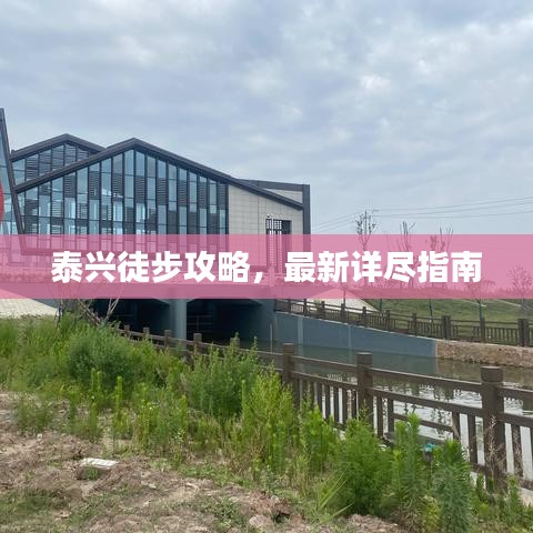 泰興徒步攻略,最新詳盡指南