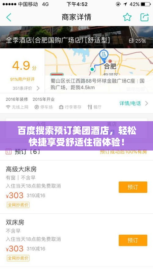 百度搜索預(yù)訂美團(tuán)酒店，輕松快捷享受舒適住宿體驗(yàn)！