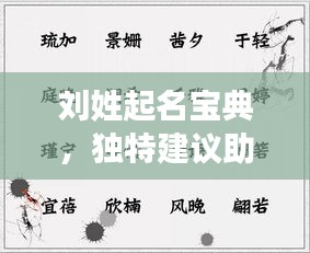 劉姓起名寶典,獨特建議助你挑選完美名字