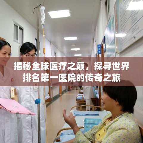 揭秘全球醫療之巔，探尋世界排名第一醫院的傳奇之旅