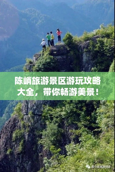 陳峭旅游景區游玩攻略大全,帶你暢游美景!