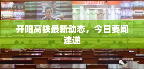 開陽高鐵最新動態，今日要聞速遞