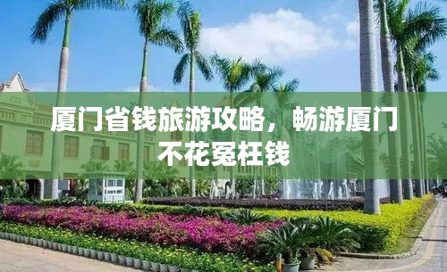 廈門省錢旅游攻略，暢游廈門不花冤枉錢