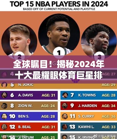 全球矚目！揭秘2024年十大最耀眼體育巨星排名榜單