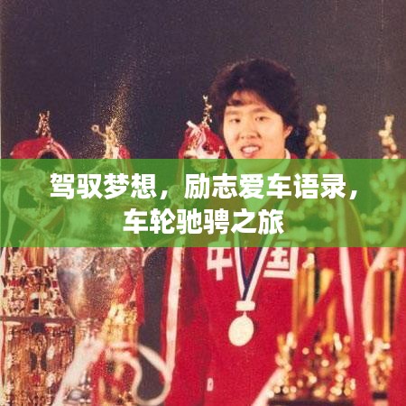 駕馭夢想，勵志愛車語錄，車輪馳騁之旅