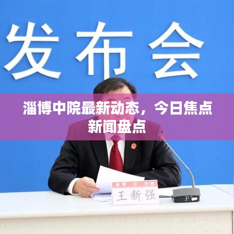 淄博中院最新動態，今日焦點新聞盤點