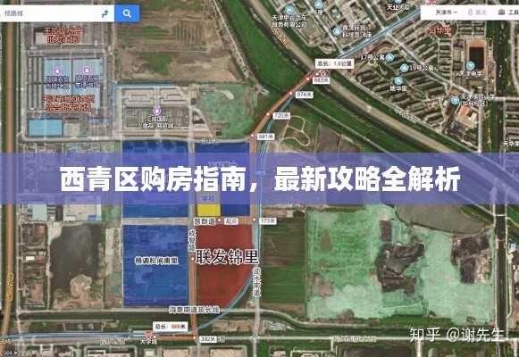 西青區(qū)購(gòu)房指南，最新攻略全解析