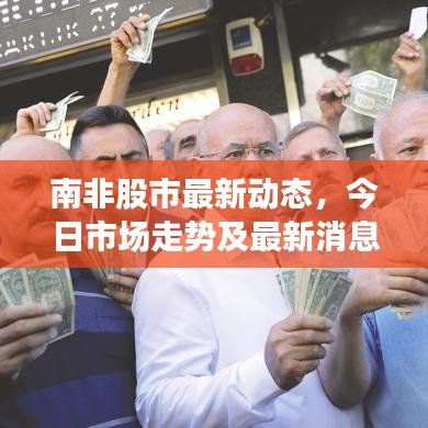 南非股市最新動態,今日市場走勢及最新消息速遞