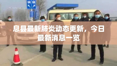 息縣最新肺炎動態更新，今日最新消息一覽