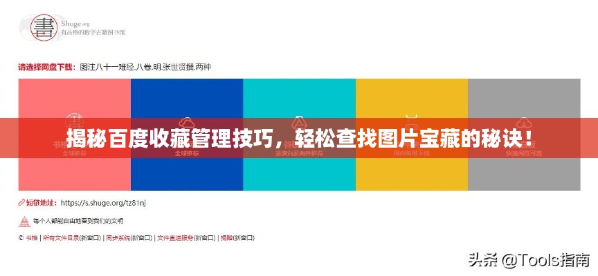 揭秘百度收藏管理技巧,輕松查找圖片寶藏的秘訣!
