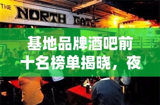基地品牌酒吧前十名榜單揭曉，夜生活熱門首選之地