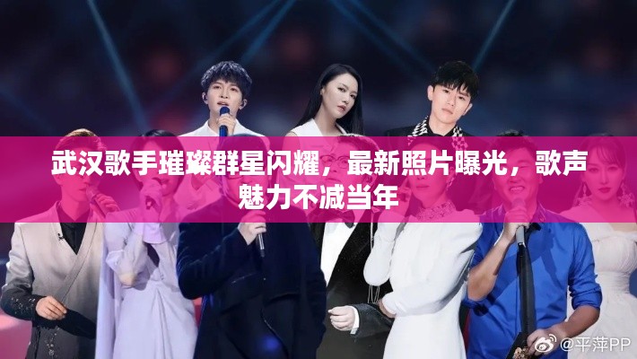 武漢歌手璀璨群星閃耀，最新照片曝光，歌聲魅力不減當年