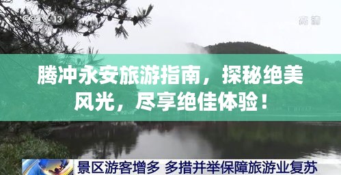 騰沖永安旅游指南，探秘絕美風光，盡享絕佳體驗！
