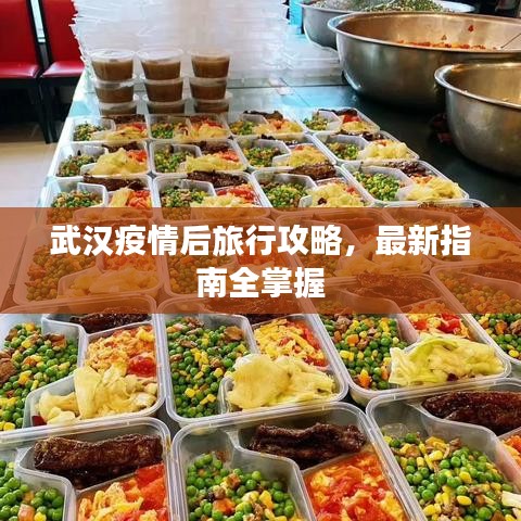 武漢疫情后旅行攻略,最新指南全掌握