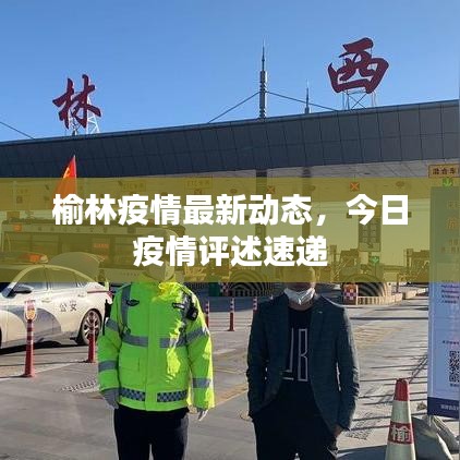 榆林疫情最新動(dòng)態(tài),今日疫情評述速遞