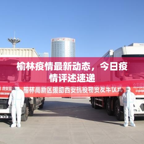 榆林疫情最新動(dòng)態(tài),今日疫情評述速遞