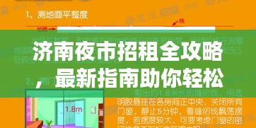濟南夜市招租全攻略,最新指南助你輕松選址賺錢!