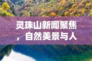 靈珠山新聞聚焦，自然美景與人文魅力的完美融合