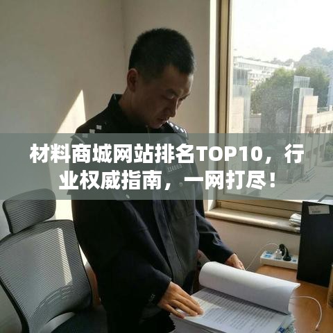 材料商城網站排名TOP10，行業權威指南，一網打盡！