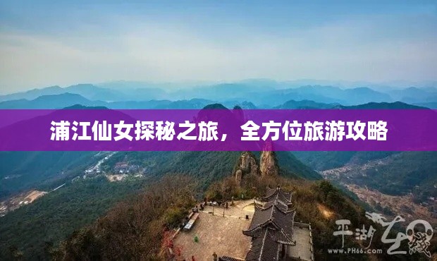 浦江仙女探秘之旅，全方位旅游攻略