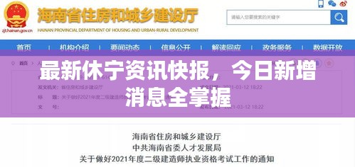 最新休寧資訊快報,今日新增消息全掌握