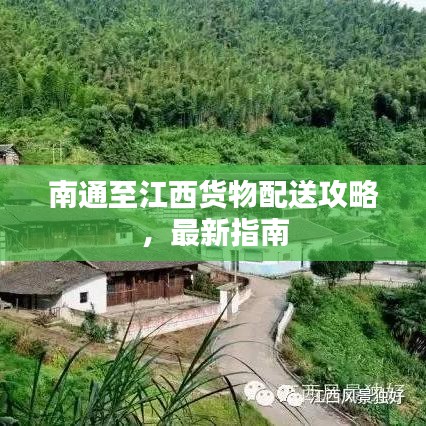 南通至江西貨物配送攻略,最新指南