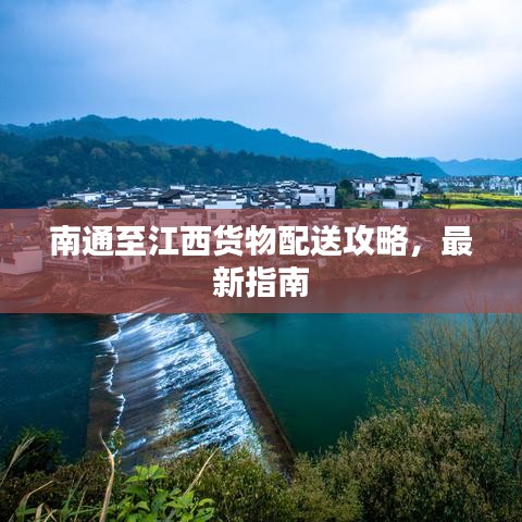 南通至江西貨物配送攻略,最新指南
