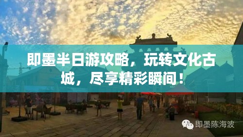 即墨半日游攻略,玩轉文化古城,盡享精彩瞬間!