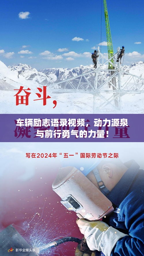 車輛勵志語錄視頻，動力源泉與前行勇氣的力量！