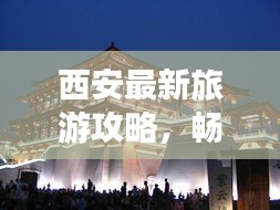 西安最新旅游攻略，暢游古都，盡享精彩瞬間！