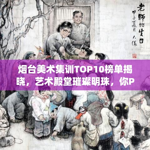 煙臺美術集訓TOP10榜單揭曉，藝術殿堂璀璨明珠，你Pick誰？