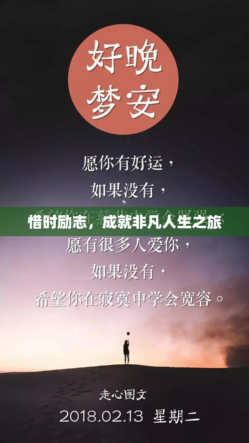 惜時(shí)勵(lì)志,成就非凡人生之旅