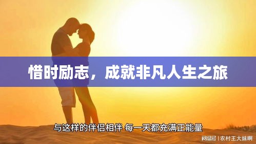 惜時勵志，成就非凡人生之旅