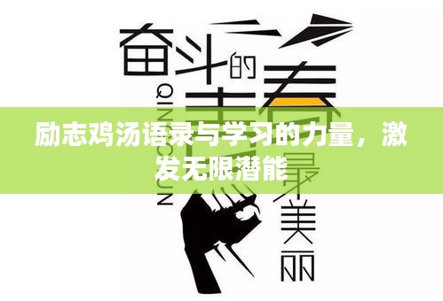勵志雞湯語錄與學習的力量,激發無限潛能