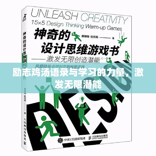 勵志雞湯語錄與學習的力量，激發無限潛能