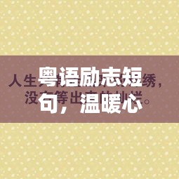 粵語勵志短句,溫暖心靈的力量語句