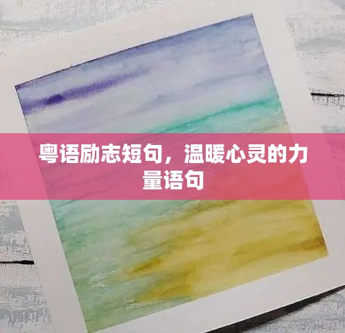 粵語勵志短句,溫暖心靈的力量語句