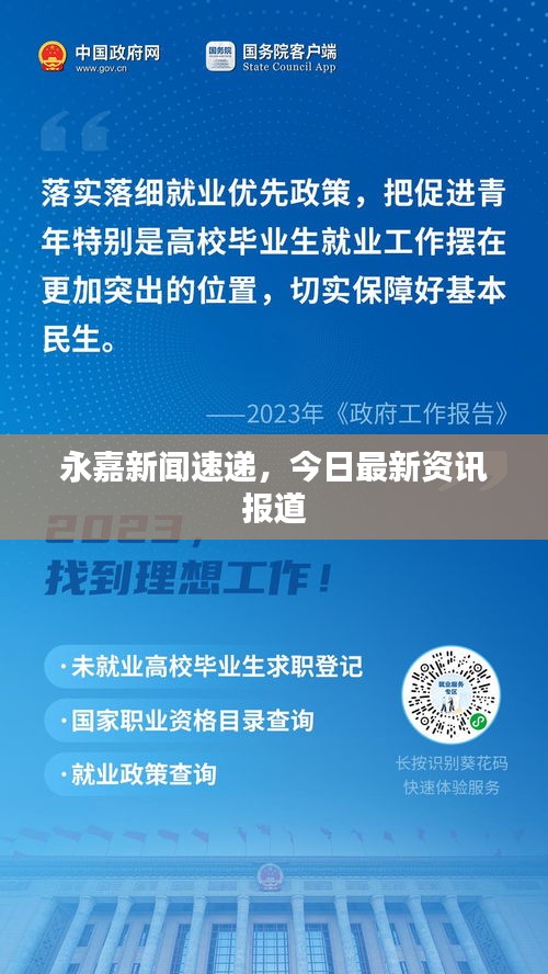 永嘉新聞速遞，今日最新資訊報道