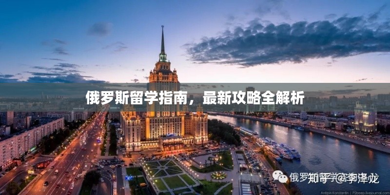 俄羅斯留學指南,最新攻略全解析