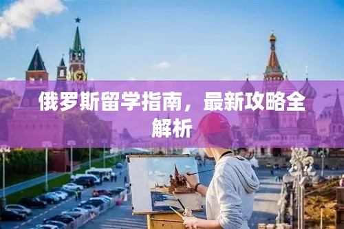 俄羅斯留學指南，最新攻略全解析