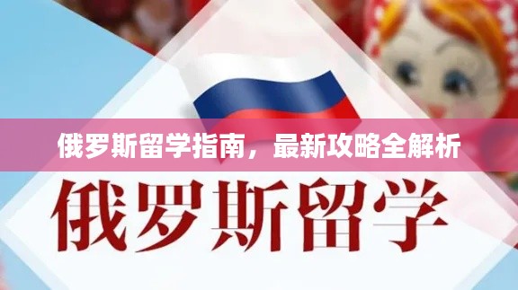 俄羅斯留學指南,最新攻略全解析