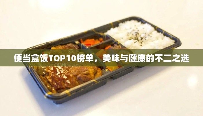 便當盒飯TOP10榜單,美味與健康的不二之選