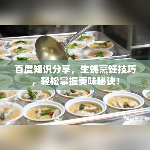 百度知識分享,生蠔烹飪技巧,輕松掌握美味秘訣!