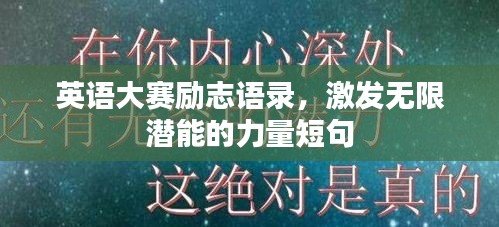 英語大賽勵志語錄,激發無限潛能的力量短句