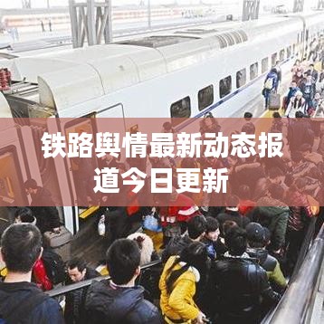 鐵路輿情最新動態報道今日更新