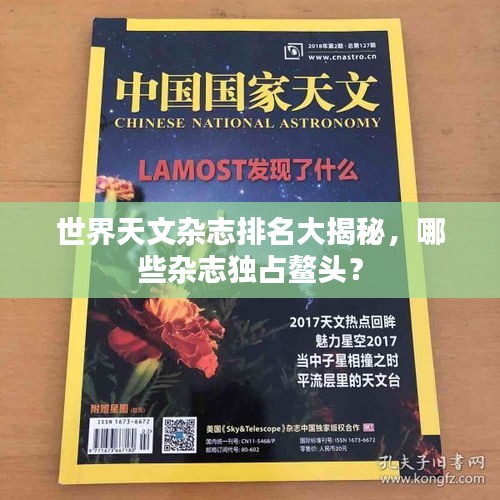 世界天文雜志排名大揭秘，哪些雜志獨(dú)占鰲頭？