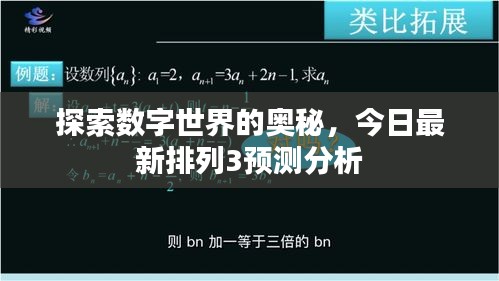 探索數字世界的奧秘,今日最新排列3預測分析
