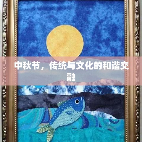 中秋節，傳統與文化的和諧交融