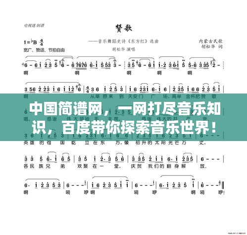 中國簡譜網(wǎng),一網(wǎng)打盡音樂知識,百度帶你探索音樂世界!