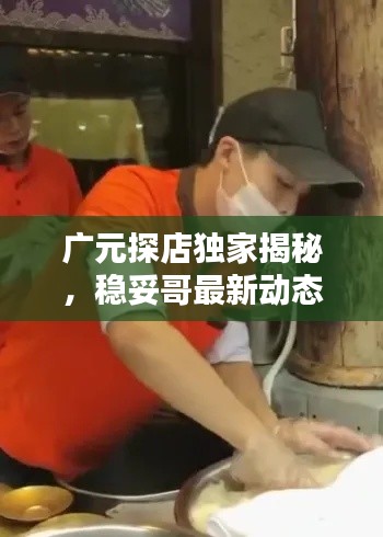 廣元探店獨家揭秘,穩(wěn)妥哥最新動態(tài)一網(wǎng)打盡!